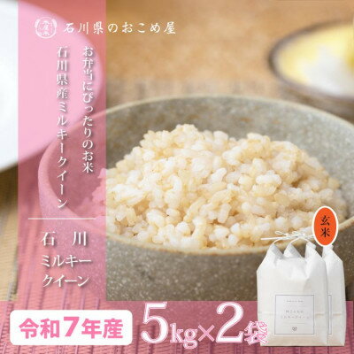 【ふるさと納税】【もちもち感と甘みの贅沢米】石川県産ミルキークイーン令和7年産玄米10kg(5kg×2袋)【1685077】