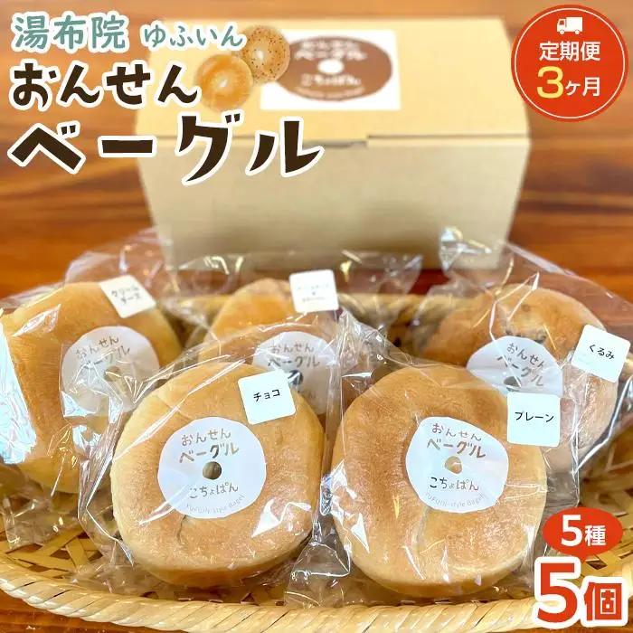 【定期便 3か月】おんせんベーグル【5種類5個！】～ゆふいんの汲みたて温泉水を使ったつるつるもちもちのベーグル～