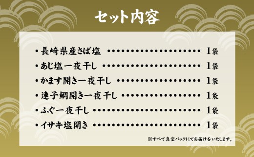 一夜干しこだわりセット