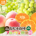 【ふるさと納税】【ALL化粧箱】【3回お届け】高松市自慢のフルーツ定期便【H】 果物 フルーツ スイーツ デザート 香川の桃 シャインマスカット 小原紅早生みかん もも マスカット みかん 化粧箱入り 贈答 ギフトプレゼント 贈り物 香川県 高松市 送料無料