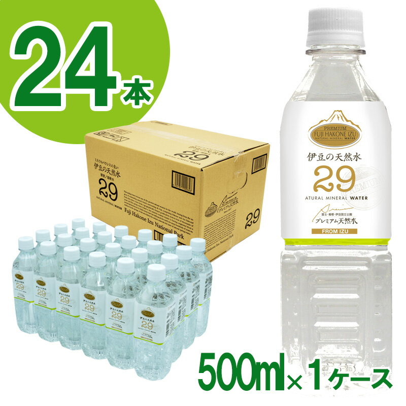 【ふるさと納税】プレミアム伊豆の天然水29（500ml×24本） ／ ミネラルウォーター ペットボトル 湧き水 超軟水 ISO22000 送料無料 伊豆 伊豆の国 静岡県
