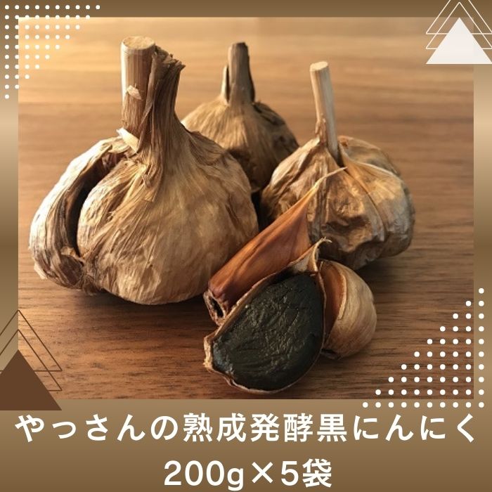 【ふるさと納税】やっさんの熟成発酵黒にんにく 200g×5袋〔熟成発酵★黒にんにく★自然の健康的な食品★ポリフェノール★糖度★〕