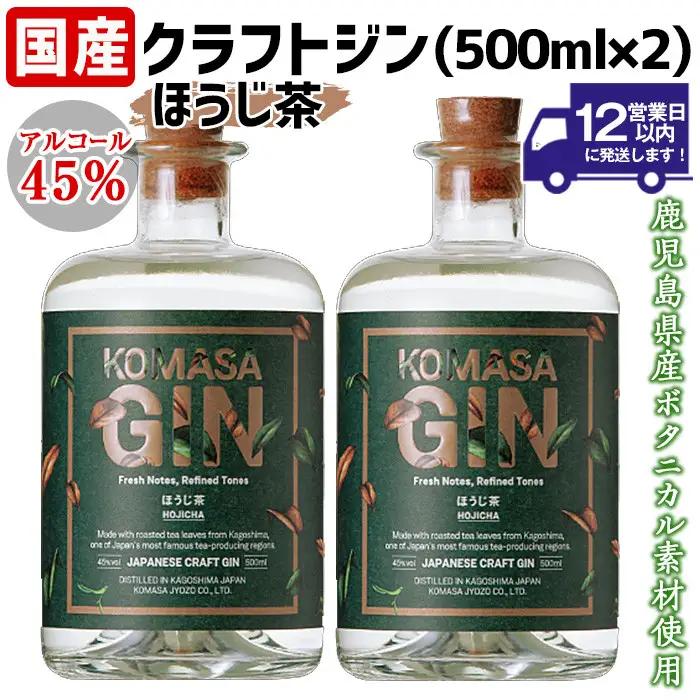 No.359-B 国産クラフトジン KOMASA GIN(45％)ほうじ茶セット(500ml×2本・計1000ml) 酒 スピリッツ 焼酎 常温保存【小正醸造】