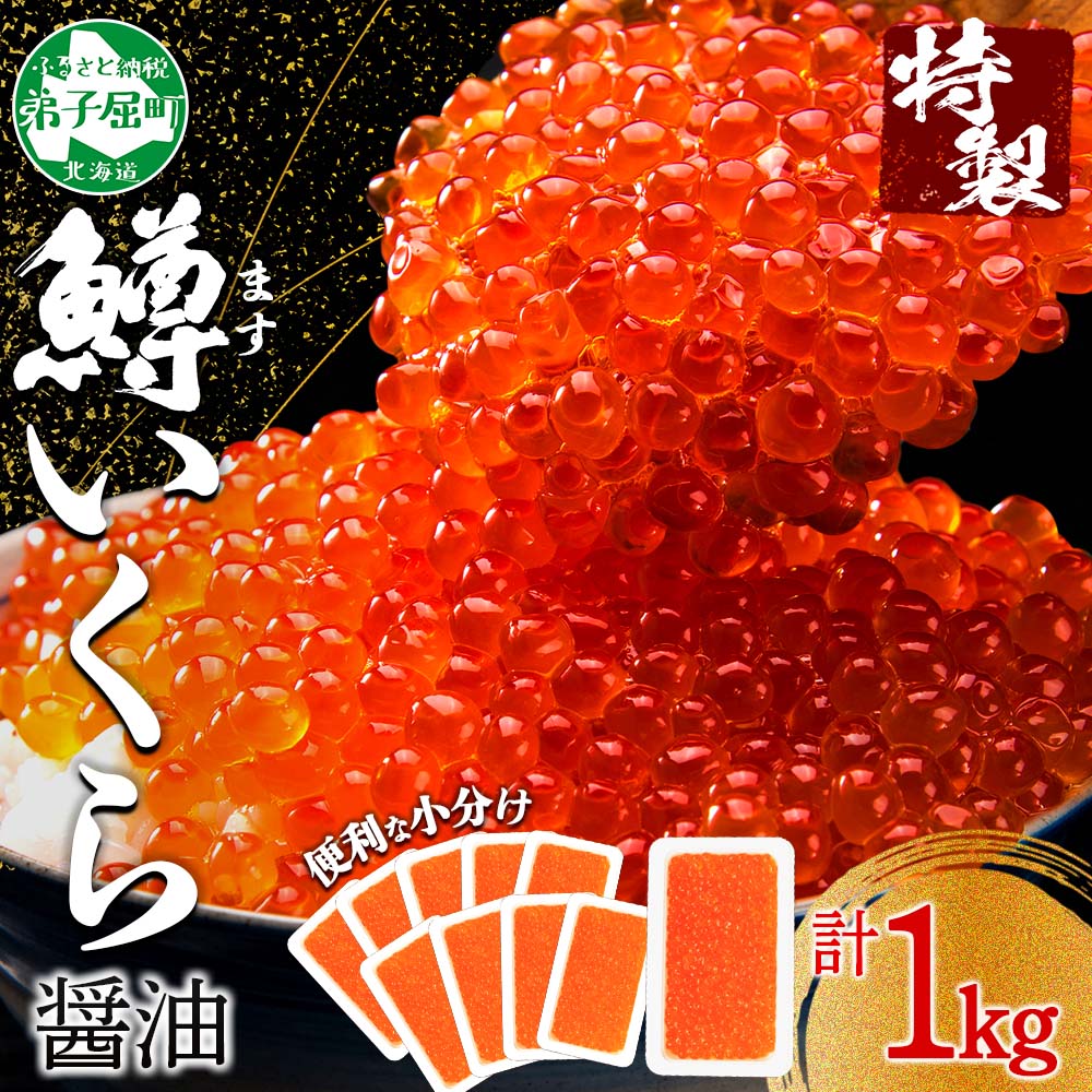 【ふるさと納税】 3401. 鱒いくら醤油漬け 計1kg 100g×10パック 北海道産 鱒いくら 小分け いくら イクラ 醤油漬け 鱒 マス 魚卵 すし 海鮮 手巻き寿司 お取り寄せ グルメ ギフト 贈答用 お歳暮 お中元 正月 お祝い 送料無料 北海道 弟子屈町