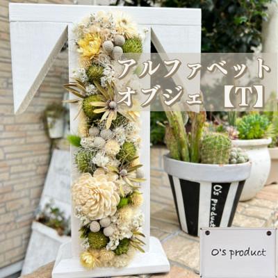 ふるさと納税 志布志市 ハンドメイド!アルファベット【T】ドライフラワーオブジェ!
