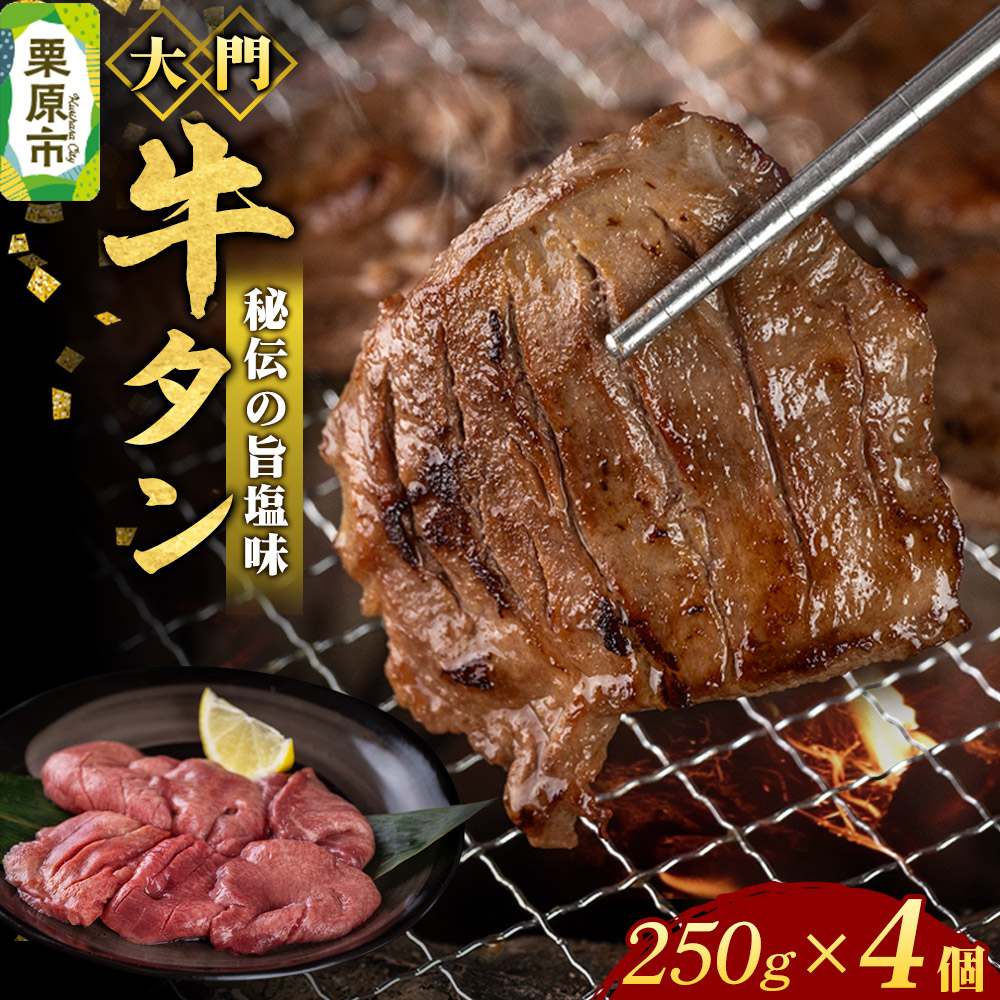 牛タン専門店 大門 牛タン 250g×4個 冷凍 旨塩味 厚切り 本場の味 ジューシー おかず おつまみ [牛たん 肉 ごちそう ビーフ 宮城]