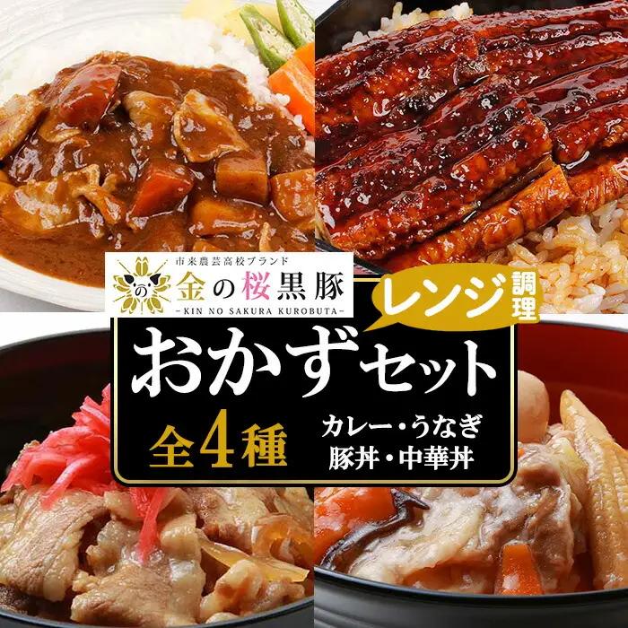 金の桜黒豚とうなぎの簡単調理（どんぶり）セット4種（レンジ対応）【00-057-52】