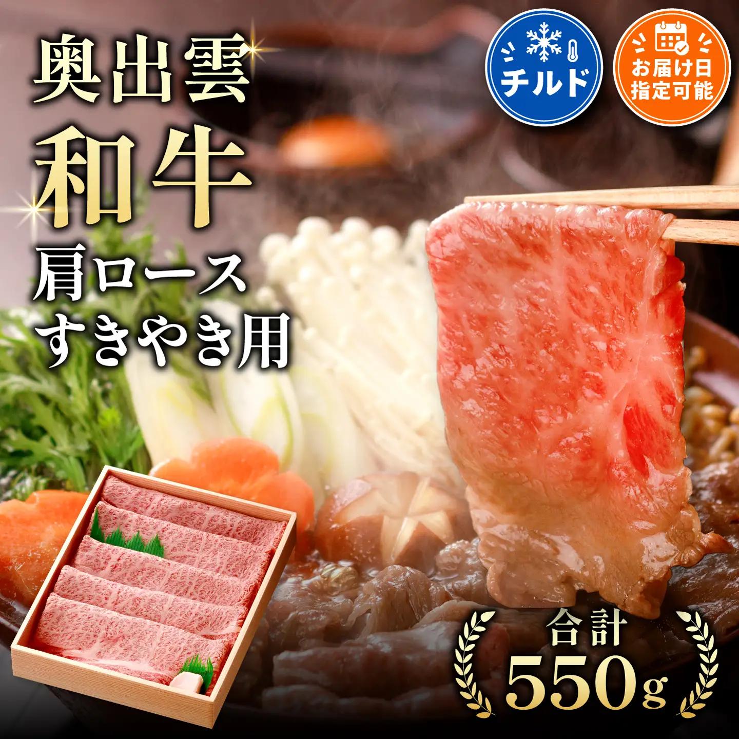 奥出雲和牛肩ロースすきやき用550g 【肉質日本一 しまね和牛 贈答用 霜降り 冷蔵 チルド 日時指定】