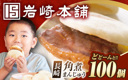 【簡易包装】長崎角煮まんじゅう 100個 長与町/岩崎本舗[EAB125]