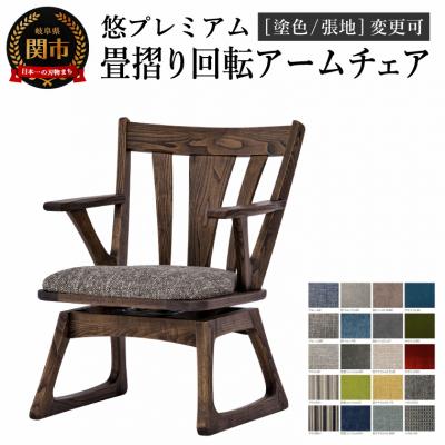 ふるさと納税 関市 悠プレミアム 畳摺り回転アームチェア塗色/張地変更可イス 北欧 単品 肘付 飛騨美濃JAPAN