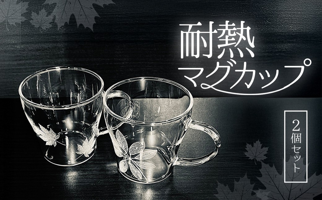 
            耐熱マグカップ２個セット SMCT007
          