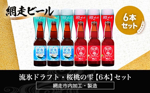 
                  流氷ドラフト・桜桃の雫【6本】セット（網走市内加工・製造）【 ふるさと納税 人気 おすすめ ランキング  瓶 ビール お酒 瓶ビール 地ビール クラフトビール 地ビール 飲み比べ BBQ 宅飲み 家飲み 晩酌 家計応援 消費応援品 ご当地 プレゼント お中元 お歳暮 ギフト 贈答 北海道 網走市 送料無料 】 ABH016
                
