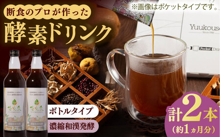 優光泉 濃縮和漢発酵 600ml×2本 / ファスティング  酵素ドリンク / 佐賀県 [41AABL004]