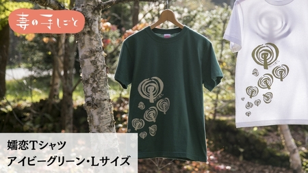 嬬恋Tシャツ【アイビーグリーン・L】 コットン Ｔシャツ 半袖 綿 L [AF010tu]