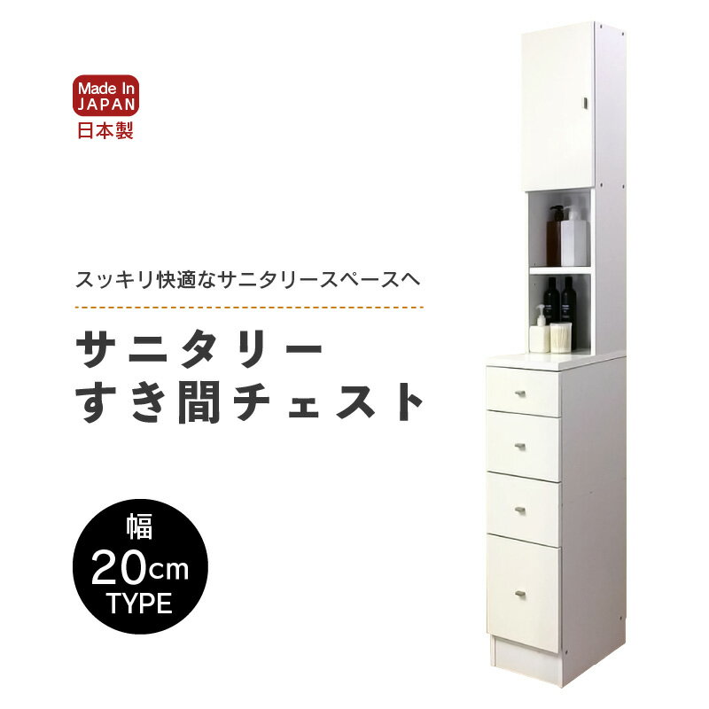 【ふるさと納税】【新生活応援】サニタリーすき間チェスト 幅20cm SSC-20【寄附者様組立】【家具 日本製 収納家具 収納棚 一人暮らし インテリア シンプル 収納 片付け 巾木避け サニタリー ランドリー 洗面 脱衣 浴室 棚 タンス 隙間 洗剤 ストック 化粧品 新生活 引越し】