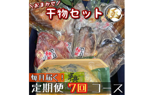 【毎月定期便7回】厳選！小田原の旬の干物セット 極【 まぐろや 神奈川県小田原市 】