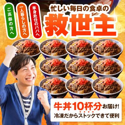 ふるさと納税 泉佐野市 牛丼の具 1.5kg(150g×10パック)湯煎 簡単調理 緊急支援 010B898 |  | 02
