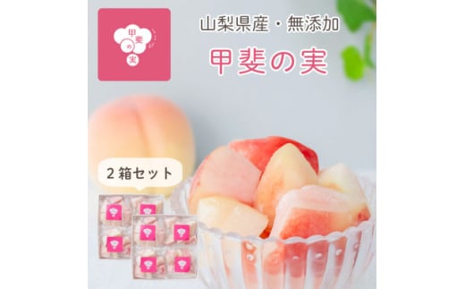 冷凍フルーツ＜甲斐の実 桃＞無添加スイーツ 山梨県産 完熟もも ヘルシー フローズン 400g×2箱【1608238】