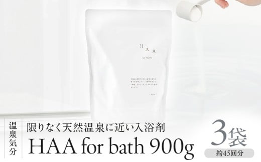 【冷え性にお悩みの方へ】限りなく天然温泉に近い入浴剤「HAA for bath 900g」（3袋）