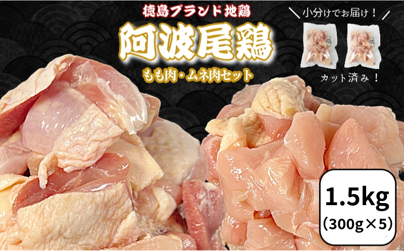 【徳島ブランド地鶏】阿波尾鶏　もも肉・むね肉セット1.5kg（300g×5P） 鶏肉 徳島 地鶏 とり肉 ブランド 唐揚げ チキン もも肉 小分け バラ 冷凍 小松島市