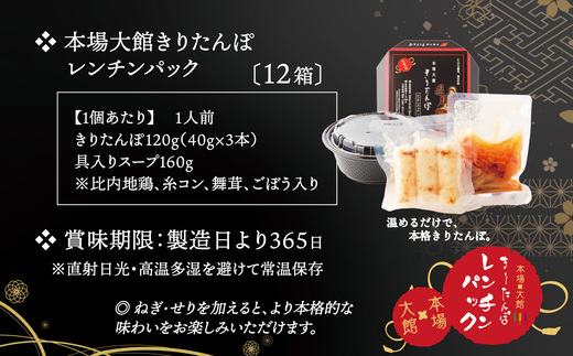 【本場大館きりたんぽ】レンチンパック×12個　【330P1001】