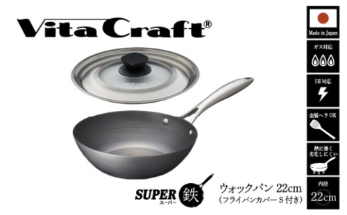 ビタクラフト スーパー鉄 ウォックパン22cm（フライパンカバー S 付き）