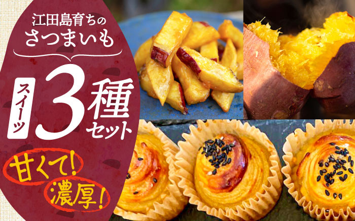 
            【ねっとり濃厚】てくてくのさつまいもスイーツ 3種 詰め合わせ 焼き芋 スイートポテト 大学芋 さつまいも スイーツ 詰め合わせ セット 和菓子 洋菓子 お取り寄せ グルメ 人気 おすすめ スイーツ さつまいも おやつ 個包装 贈答品 リピート ギフト 人気 高品質 好評 広島県産 江田島市/峰商事合同会社[XAD008] 
          