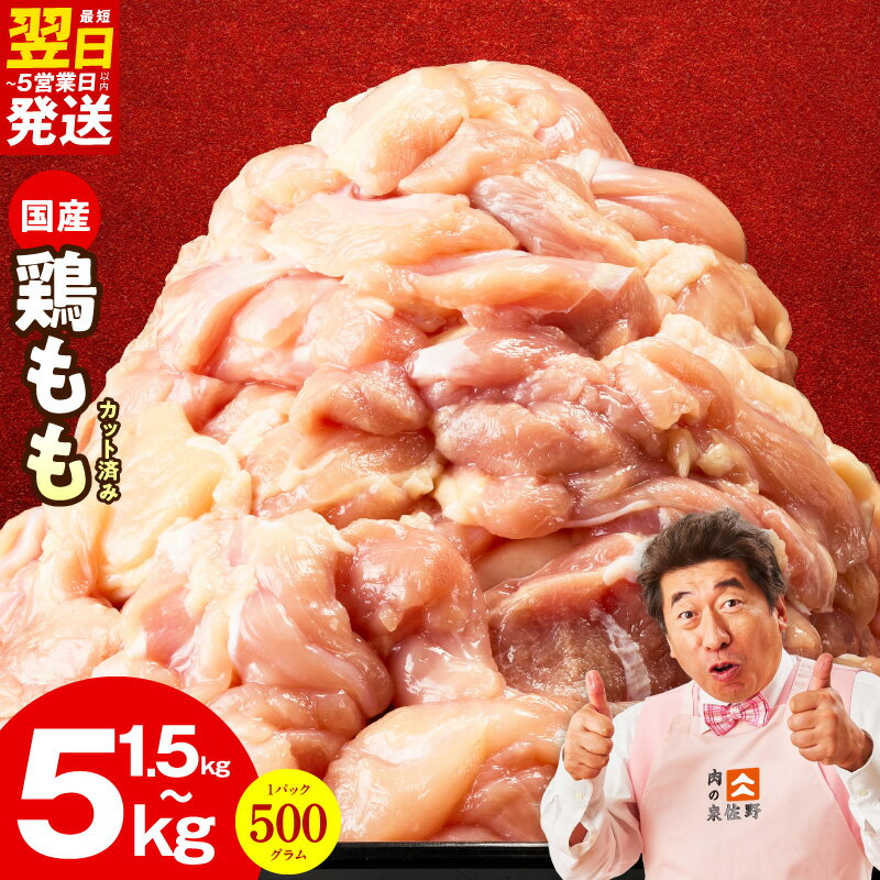 【ふるさと納税】【特別規格】 最短翌日発送 国産 鶏肉もも カット済み 1.5kg / 3kg / 5kg 定期便 選べる 発送月 氷温熟成 極味付け 小分け 普段使い カット 肉 丸善味わい加工 ふるさと納税オリジナル 冷凍 5営業日 泉佐野市 送料無料 肉の泉佐野 圧倒的企業努力