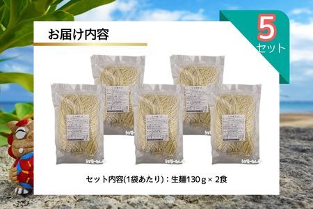 照喜名そば 生 沖縄そば (常温保存) 2食入り 5P