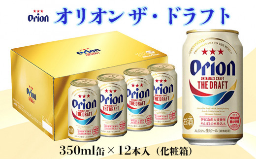 
【オリオンビール】オリオン ザ・ドラフト（化粧箱入り）「350ml×12缶」
