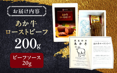 熊本和牛 あか牛 ローストビーフ 200g 【有限会社 三協畜産】[YCG107]