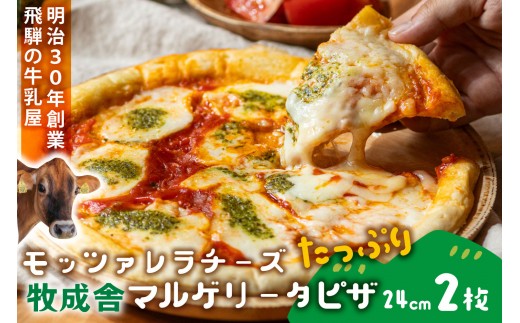 
            モッツァレラたっぷりマルゲリータピザ｜直径24cm×２枚｜飛騨産チーズ使用・冷凍ピザ・お取り寄せグルメ｜飛騨高山 (有)牧成舎 DF045
          