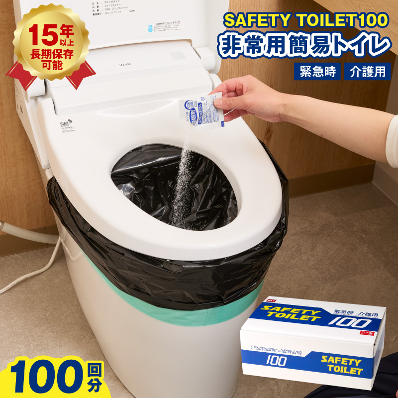 【防災トイレ】SAFETY TOILET 100【非常用  携帯トイレ 防災 災害 日本製 スピード発送】 020C370