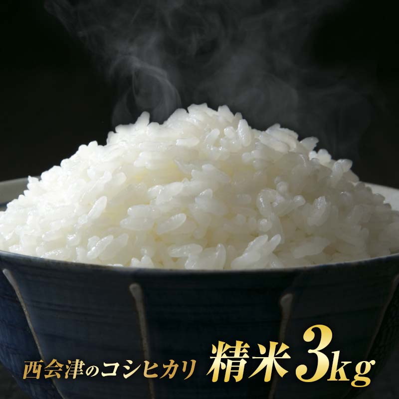 令和7年産米 西会津産米「コシヒカリ」精米 3kg 米 お米 おこめ ご飯 ごはん 福島県 西会津町 F4D-1963