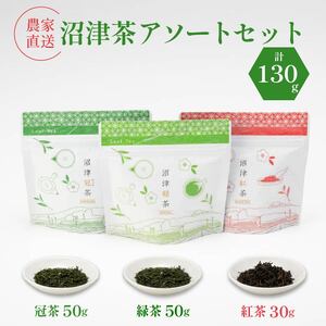 静岡産 沼津茶アソートセット 沼津緑茶 ( 50g ) 沼津冠茶 ( 50g ) 沼津紅茶 ( 30g ) 計130g 農家直送 産地直送 お茶 茶 緑茶 煎茶 日本茶 冠茶 紅茶 飲料 家庭用 ご自宅用 おためし 静岡 沼津