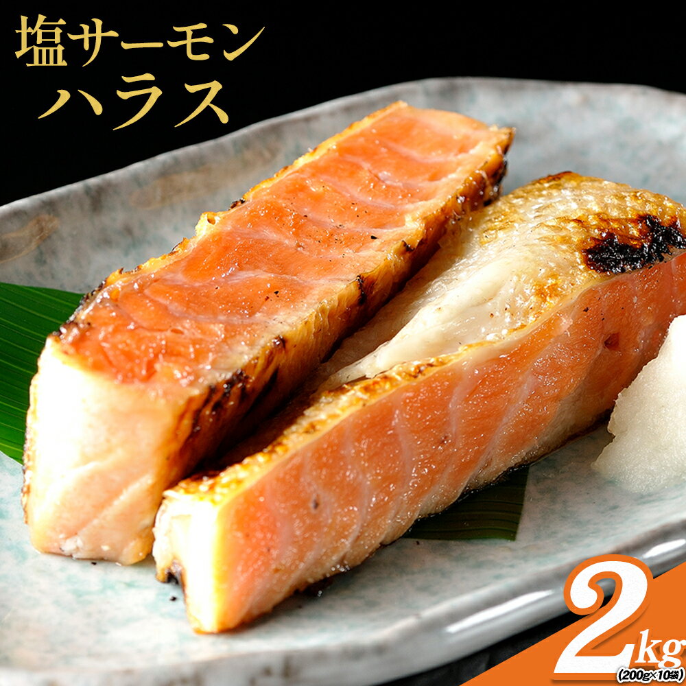 【ふるさと納税】塩サーモンハラス 約 200g x 10パック 合計 約 2kg 株式会社西川《30日以内に出荷予定(土日祝除く)》千葉県 勝浦市 塩 サーモン 魚 切り身 山漬け 真空包装【配送不可地域：離島】