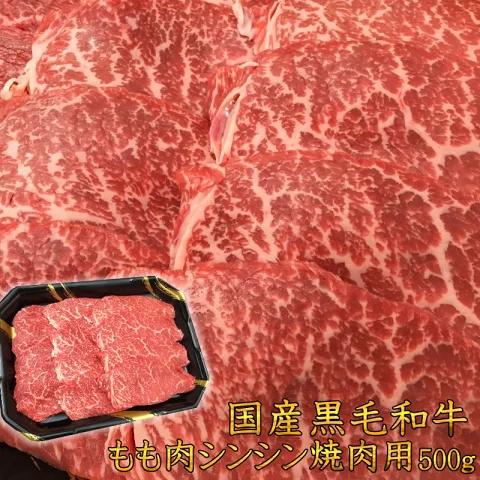 【ふるさと納税】福島牛 もも肉 シンシン 焼肉用 500g 黒毛和牛 高級 A4 A5 国産 霜降り ブランド牛 焼肉 料理 プレゼント 贈り物 肉料理 福島県 郡山市 丸戸産業