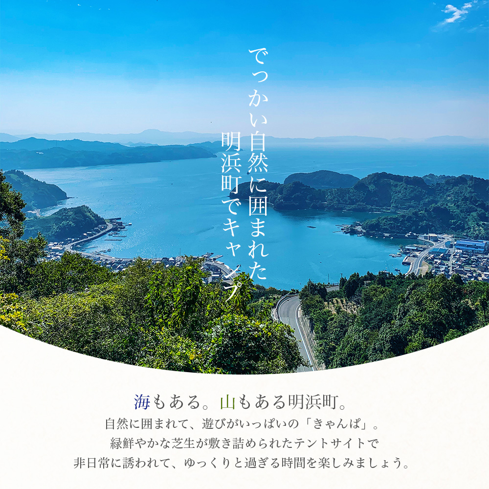 ＜オートキャンプ場「きゃんぱ」テントサイトデイキャンプチケット＞宿泊なし キャンプ キャンピング テントキャンプ 連休 夏休み 冬休み GW 休暇 家族 アウトドア 明浜 愛媛県 西予市