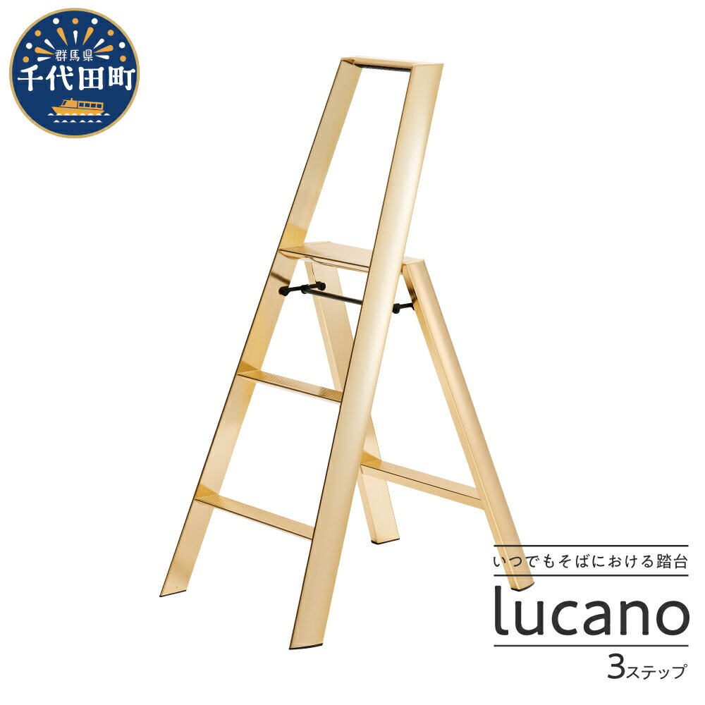 【ふるさと納税】デザイン 踏台 3ステップ【ルカーノ】踏み台 ワンタッチ 3段 折りたたみ おしゃれ オシャレインテリア ディスプレイラック 新生活 送料無料 お取り寄せ ギフト 贈り物 贈答用 プレゼント おすすめ 工具 群馬 千代田 日用品 雑貨 ML2.0-3(GD)