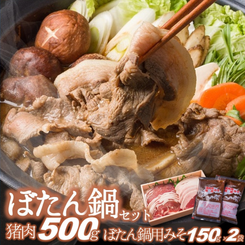 【冬季限定】猪肉500ｇ＆ぼたん鍋用味噌（150ｇ×２袋）30-65