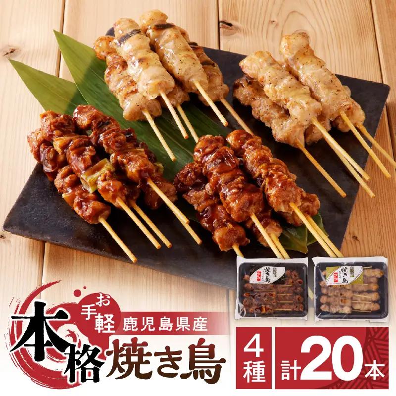 【お手軽】 鹿児島県産 本格 焼き鳥 4種 計 20本 セット（ 調理済 ） K219-001_01 肉 鶏肉 冷凍