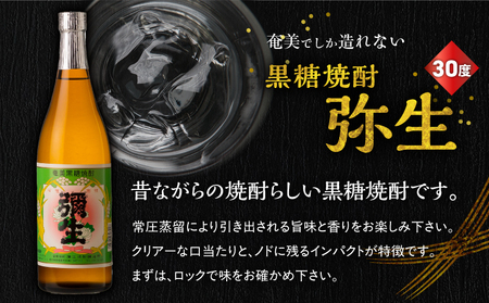 奄美 でしか造れない 黒糖焼酎 弥生（ 30度 720ml ）& まんこい （ 30度 900ml ） 2本入セット A185-016 焼酎 酒 お酒 アルコール 黒糖 本格焼酎 奄美でしか造れない 