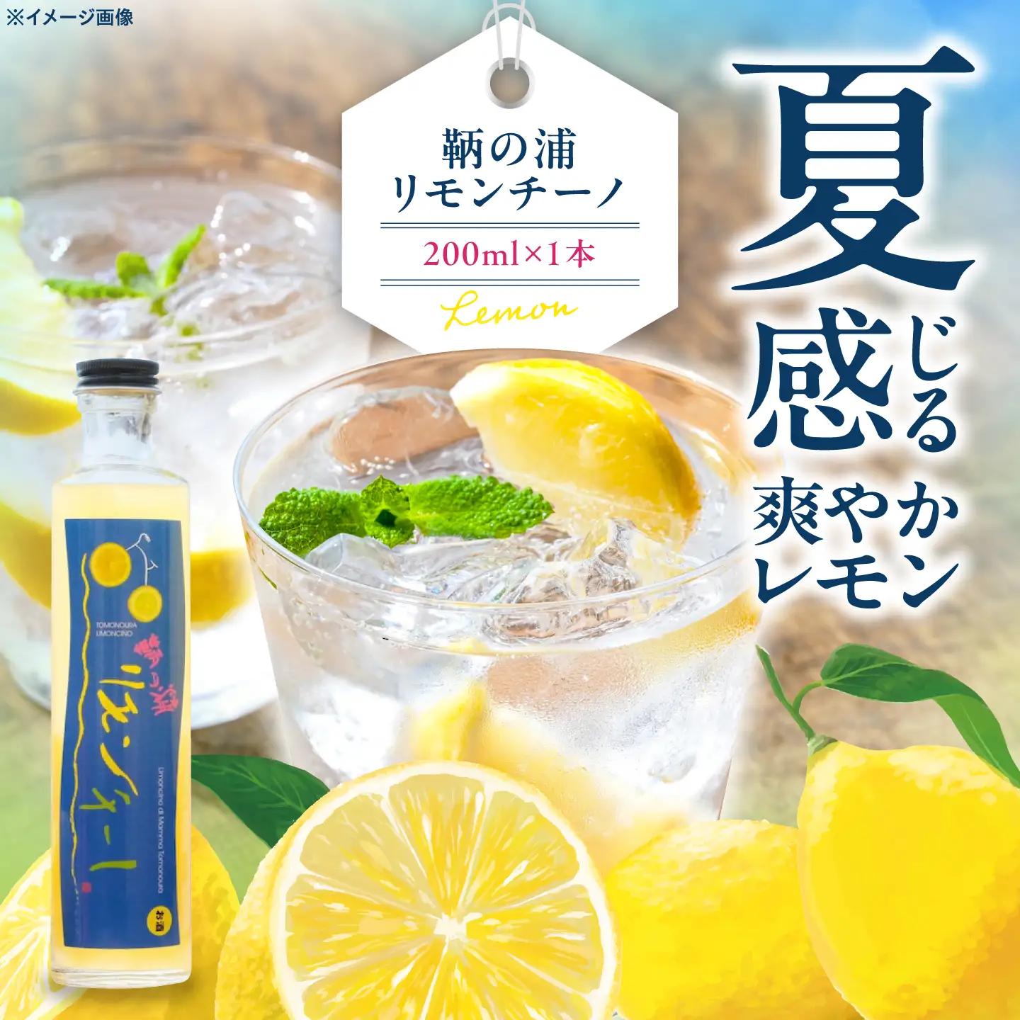 レモンリキュール 鞆の浦リモンチーノ 1本 [BABL003]リキュール