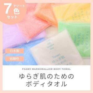 ゆらぎ肌のためのボディタオル 7色セット【1719551】