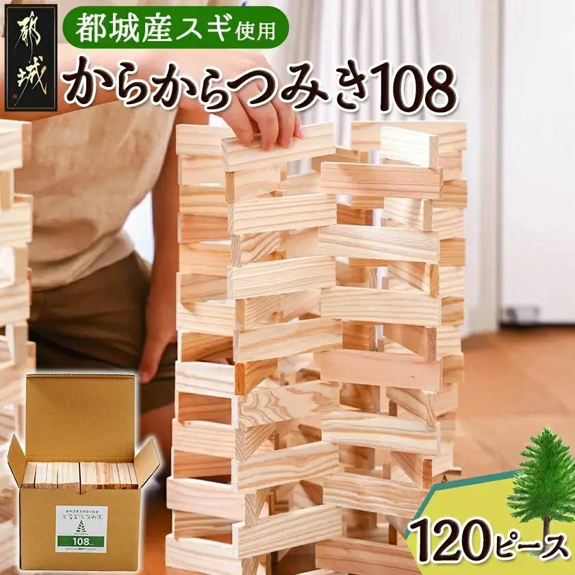 都城市産スギ「からからつみき108」[120P入]〔D9-003-120P〕_(都城市) 都城市産杉 つみき からからつみき108 120ピース 対象年齢3歳～