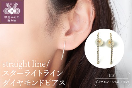 K18 straight line/スターライトライン ダイヤモンド ピアス 0014591
