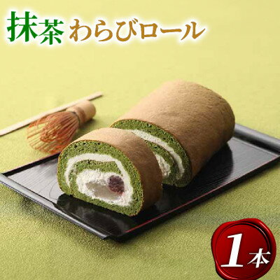 【ふるさと納税】京都府城陽市 宇治抹茶 わらびロール1本【配送不可地域：離島】【1651755】