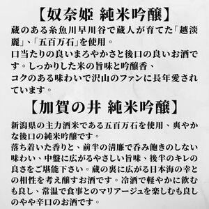 加賀の井＆奴奈姫 720mlx各1本 純米吟醸酒飲み比べセット 糸魚川地酒 新潟県