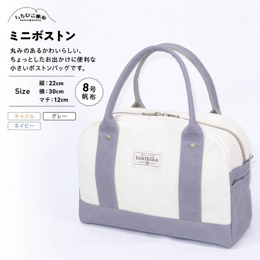 【ふるさと納税】【いちひこ帆布】 ミニボストン/グレー【かばん ファッション 人気 おすすめ 】 | かばん 鞄 バッグ ふるさと納税 栃木県 栃木市 特産品 おすすめ