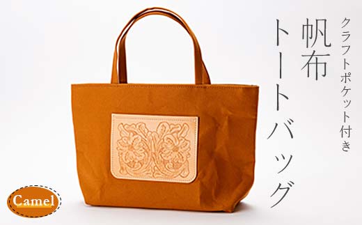 クラフトポケット付き帆布トートバッグ キャメル（8号帆布） F3S-0892